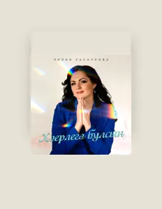 Listen to Лилия Хаснулова, watch music videos, read bio, see tour dates & more!