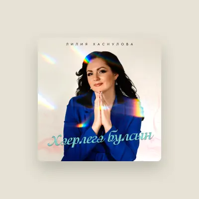 Listen to Лилия Хаснулова, watch music videos, read bio, see tour dates & more!