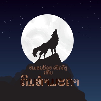 ຫມອນນ້ອຍ ເພັດດົງເຫັນ - ຄົນທຳມະດາ