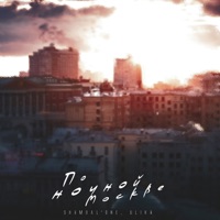 По ночной Москве - Single - Shambal'one & ULIKA