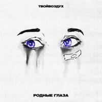 Родные глаза - Single - твойвоздух