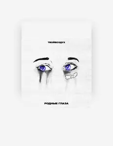 Listen to твойвоздух, watch music videos, read bio, see tour dates & more!