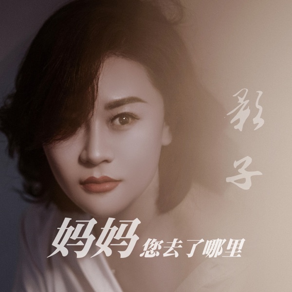 妈妈您去了哪里 - Single