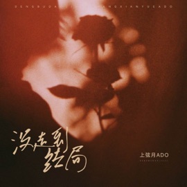 没走到结局 (伴奏) 上弦月ado