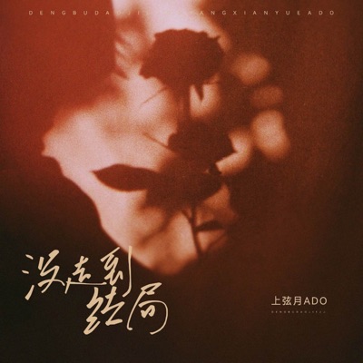 没走到结局 - Single