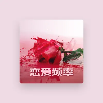 Listen to 咖啡厅音乐, watch music videos, read bio, see tour dates & more!