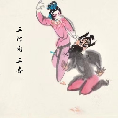 Three hits Sanchun Tao