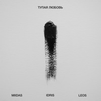 Тупая любовь - Single - MIIDAS & Idris & Leos