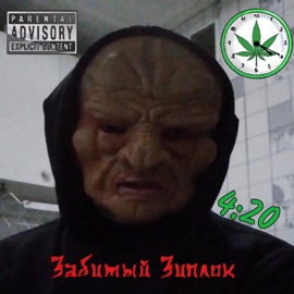 4:20 забитый зиплок