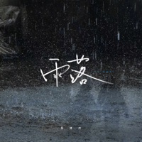 雨落 - Single - 杨博然