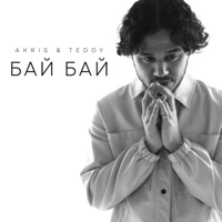 Бай Бай - Single - Akris & Teddy