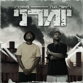 יומרני (feat. עדן מקרו) ליאור נגה