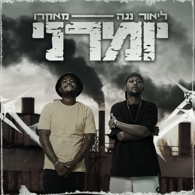 יומרני (feat. עדן מקרו) - Single