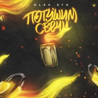 Потушим свечи - Single - OLEG ЭГО