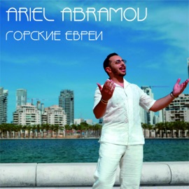 Горские Евреи Ariel Abramov