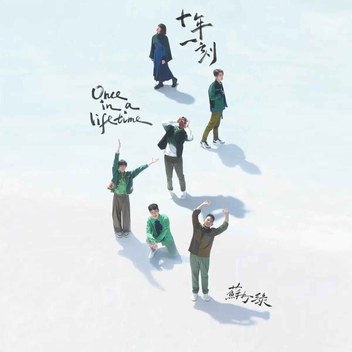 蘇打綠 - 十年一刻(蘇打綠版) (2024) [iTunes Plus AAC M4A]-新房子