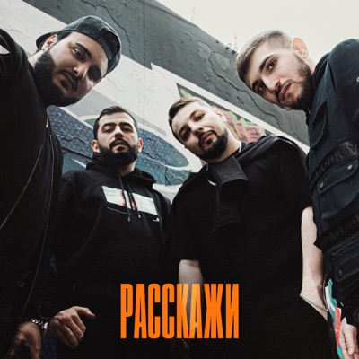 Расскажи - Single