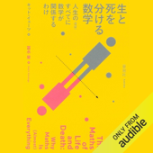生と死を分ける数学: 人生の(ほぼ)すべてに数学が関係するわけ