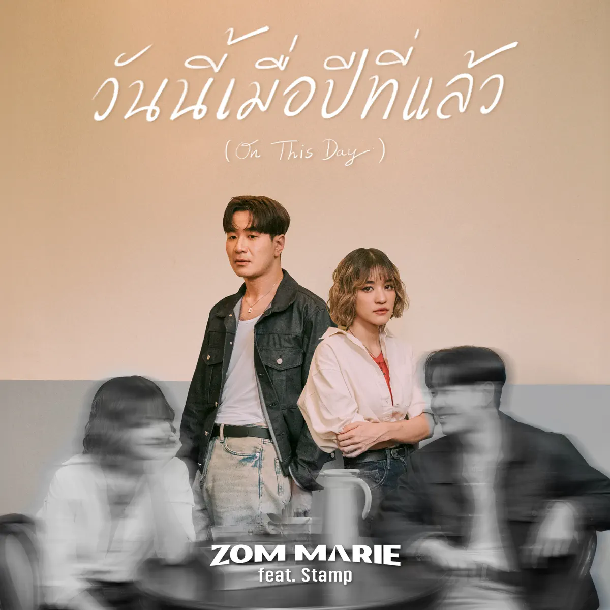 Zom Marie - วันนี้เมื่อปีที่แล้ว (On This Day) [feat. Stamp] - Single (2023) [iTunes Plus AAC M4A]-新房子