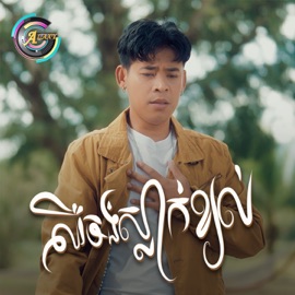 ឈឺចង់ស្លាក់ខ្យល់ រាជ ប្រាថ្នា