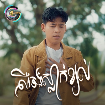 ឈឺចង់ស្លាក់ខ្យល់ - Single