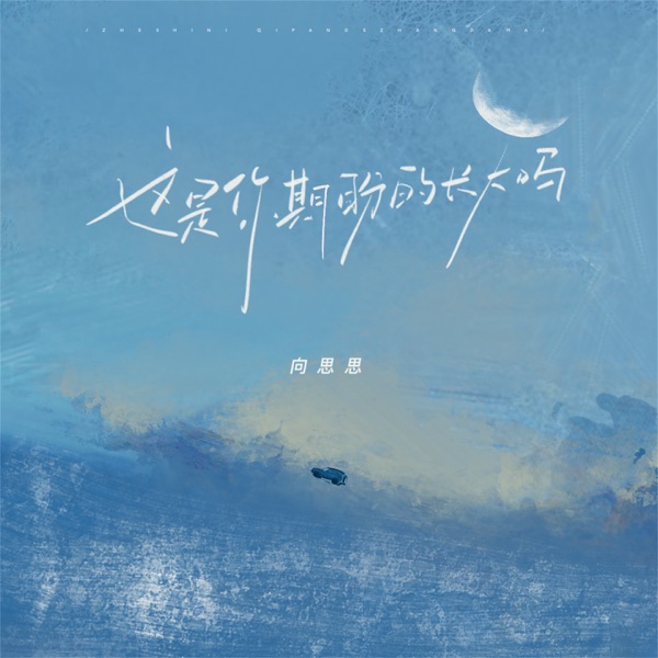 这是你期盼的长大吗 - Single