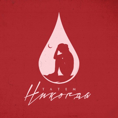 Никогда - Single