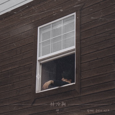 차가워 (feat. GIST) - Single