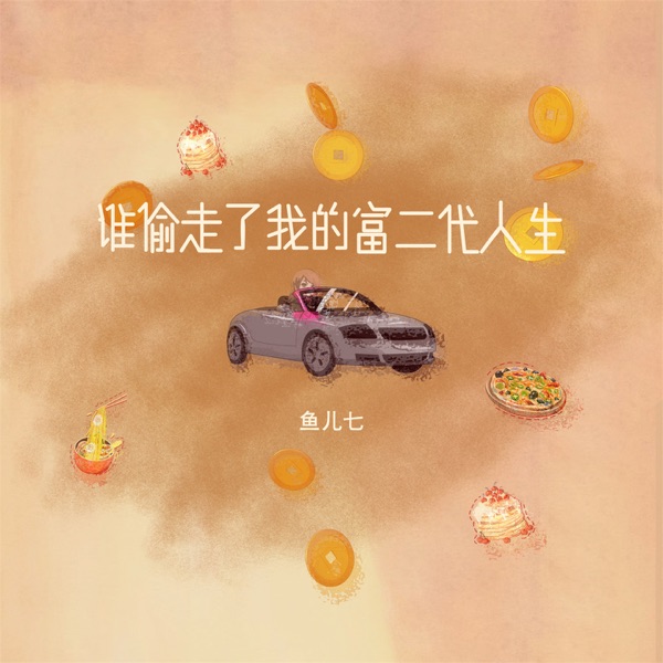 谁偷走了我的富二代人生 - Single