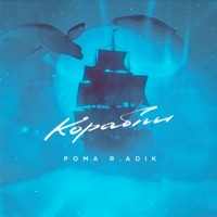 Корабли - Single - Рома R.ADIK