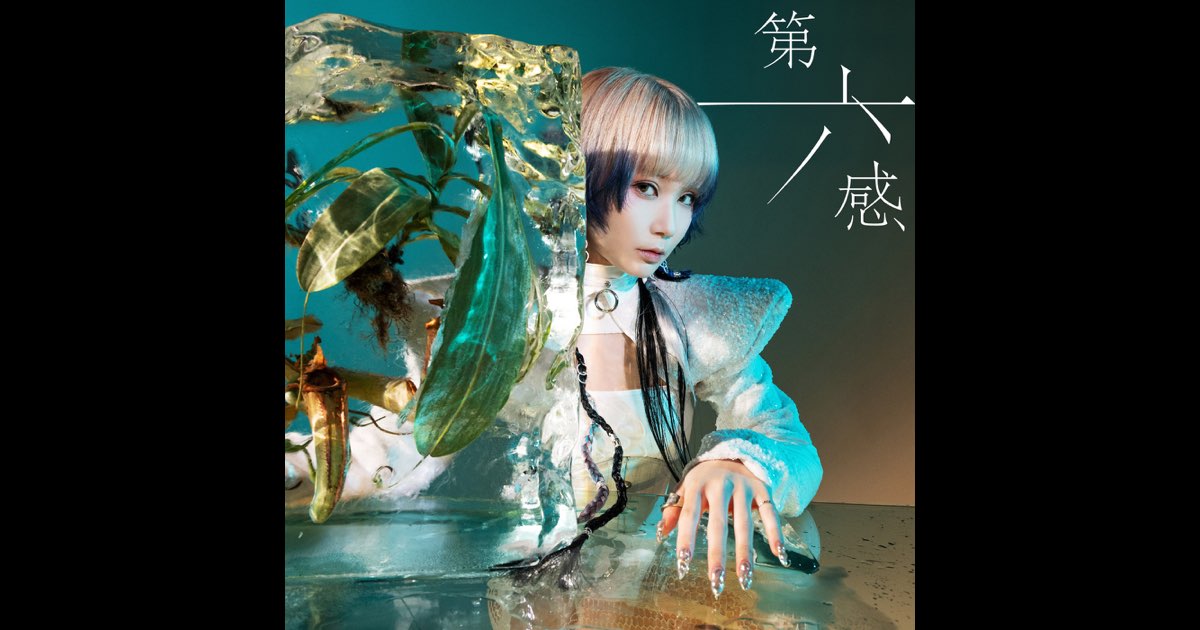 Reol 第六感 アルバム Reol | 第六感 | ビクターエンタテインメント