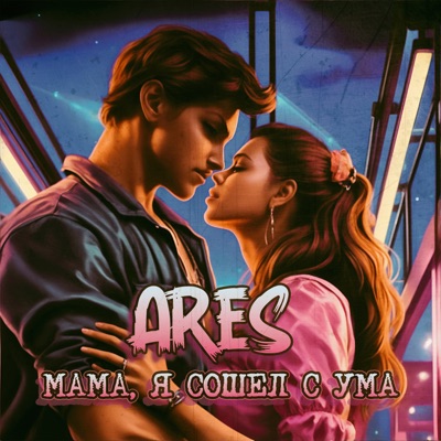 Мама, я сошел с ума - Single