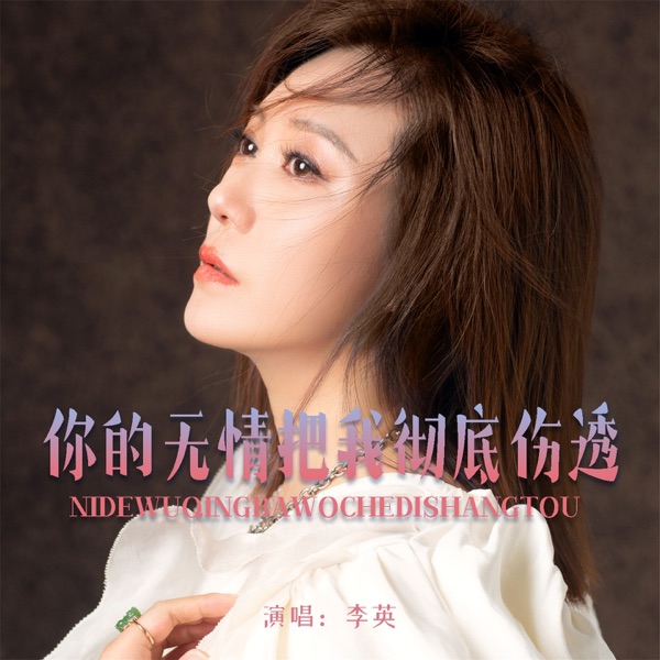 你的无情把我彻底伤透 - Single