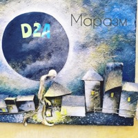 Маразм - Single - D2A