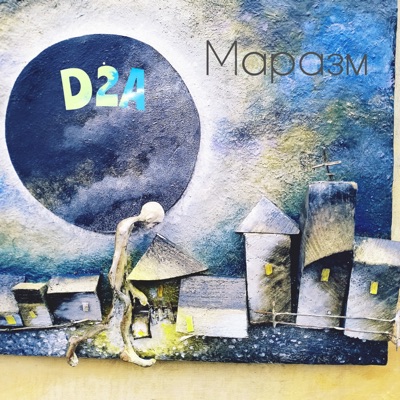 Маразм - Single