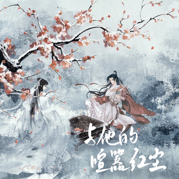 与他的喧嚣红尘 - Single