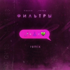 Фильтры (Remix) Пэссо & Татем