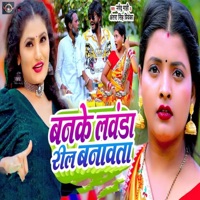 Banke Lawanda Reel Banawata - Single - Narendra Mahi & Antra Singh Priyanka