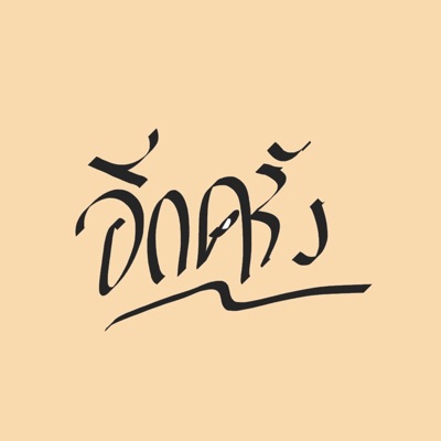 อีกครั้ง (feat. WRP & Nonn) - Single