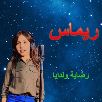 ريماس - رضاية ولدايا