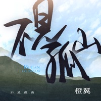 不见孤山 - Single - 橙翼