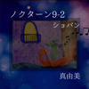 Nocturne No.2 Es-Dur Op.9-2 - Mayumi