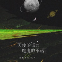 天使的谎言魔鬼的承诺 - Single - 壹枝独秀 & 关贺