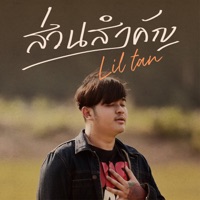 ส่วนสำคัญ - Single - Lil Tan