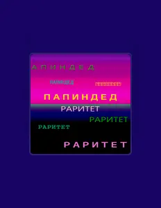 Ouça ПАПИНДЕД, assista a videoclipes, leia a biografia, veja as datas das turnês e mais!