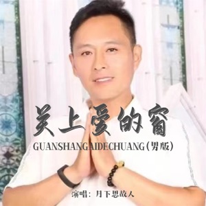 关上爱的窗 (男版) - Single