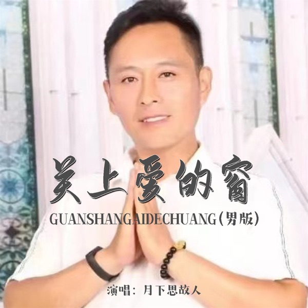 关上爱的窗 (男版) - Single