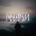 Довіряй