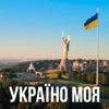 Україно моя