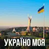 Награш band - Україно моя